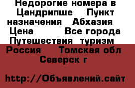 Недорогие номера в Цандрипше  › Пункт назначения ­ Абхазия  › Цена ­ 300 - Все города Путешествия, туризм » Россия   . Томская обл.,Северск г.